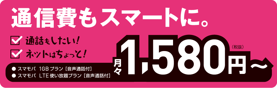 スマモバ 料金体系 スマモバ徹底分析